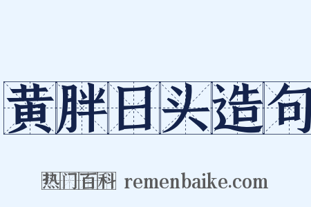 黄胖日头造句是什么意思的图片